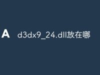 d3dx9_24.dll放在哪-路由网