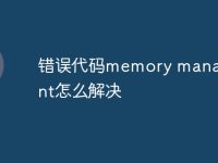 错误代码memory management怎么解决-路由网