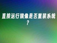 直接运行镜像是否重装系统?-路由网