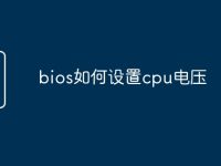 bios如何设置cpu电压-路由网