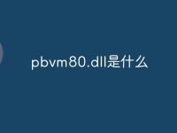 pbvm80.dll是什么-路由网