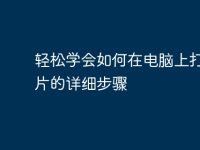 轻松学会如何在电脑上打印图片的详细步骤-路由网