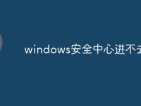 windows安全中心进不去了-路由网