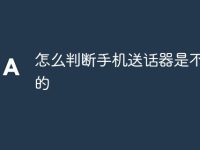 怎么判断手机送话器是不是坏的-路由网