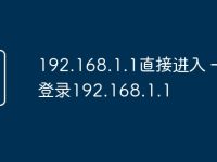 192.168.1.1直接进入 一键登录192.168.1.1-路由网