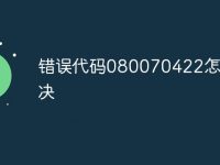 错误代码080070422怎么解决-路由网