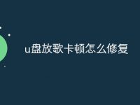 u盘放歌卡顿怎么修复-路由网