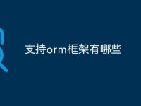 支持orm框架有哪些-路由网