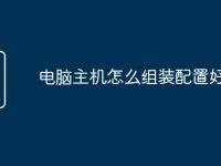 电脑主机怎么组装配置好-路由网