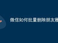 微信如何批量删除朋友圈-路由网