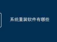 系统重装软件有哪些-路由网