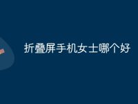 折叠屏手机女士哪个好-路由网