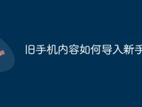 旧手机内容如何导入新手机-路由网