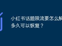 小红书话题限流要怎么解决？多久可以恢复？-路由网
