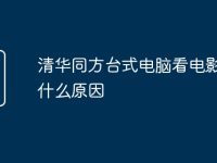 清华同方台式电脑看电影卡是什么原因-路由网