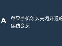 苹果手机怎么关闭开通的自动续费会员-路由网
