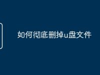 如何彻底删掉u盘文件-路由网
