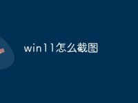 win11怎么截图-路由网