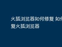 火狐浏览器如何修复 如何修复火狐浏览器-路由网