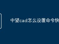 中望cad怎么设置命令快捷键-路由网