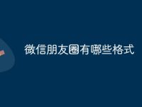 微信朋友圈有哪些格式-路由网