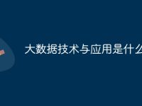 大数据技术与应用是什么-路由网