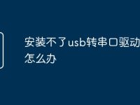 安装不了usb转串口驱动程序怎么办-路由网