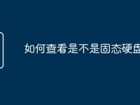 如何查看是不是固态硬盘-路由网