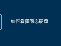 如何看懂固态硬盘-路由网