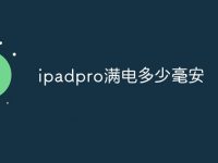 ipadpro满电多少毫安-路由网