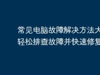 常见电脑故障解决方法大全，轻松排查故障并快速修复-路由网
