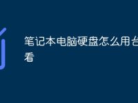 笔记本电脑硬盘怎么用台式机看-路由网