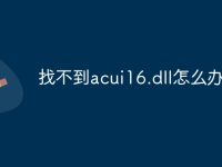 找不到acui16.dll怎么办-路由网