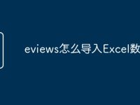 eviews怎么导入Excel数据-路由网