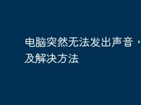 电脑突然无法发出声音,原因及解决方法-路由网