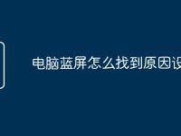 电脑蓝屏怎么找到原因设置-路由网