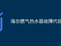 海尔燃气热水器故障代码-路由网