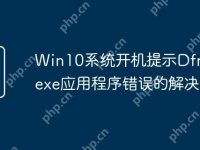 Win10系统开机提示DfrgFat.exe应用程序错误的解决方法-路由网