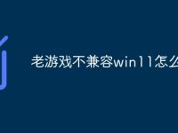 老游戏不兼容win11怎么办-路由网