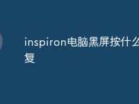 inspiron电脑黑屏按什么键恢复-路由网