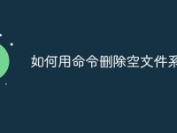 如何用命令删除空文件系统-路由网