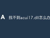找不到acui17.dll怎么办-路由网