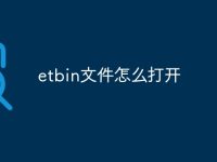 etbin文件怎么打开-路由网