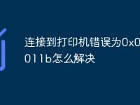 连接到打印机错误为0x0000011b怎么解决-路由网
