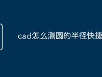 cad怎么测圆的半径快捷命令-路由网