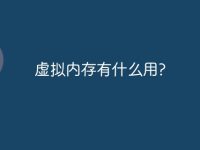虚拟内存有什么用?-路由网