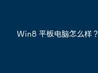 Win8 平板电脑怎么样?-路由网