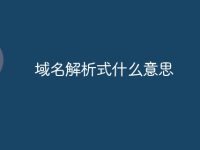 域名解析式什么意思-路由网