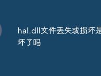 hal.dll文件丢失或损坏是硬盘坏了吗-路由网