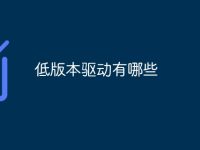 低版本驱动有哪些-路由网